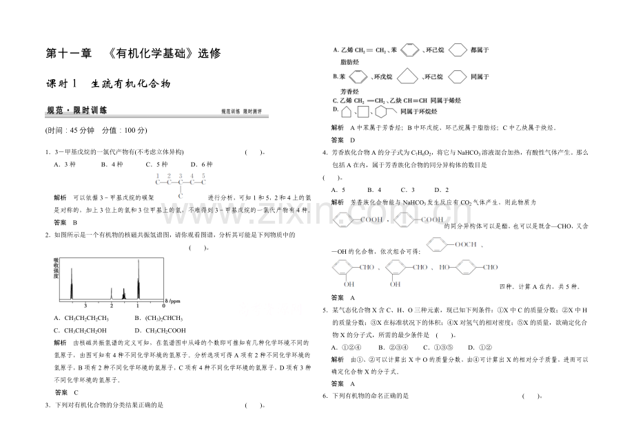 2021高考化学总复习(江西版)作业本：第11章-课时1-认识有机化合物.docx_第1页