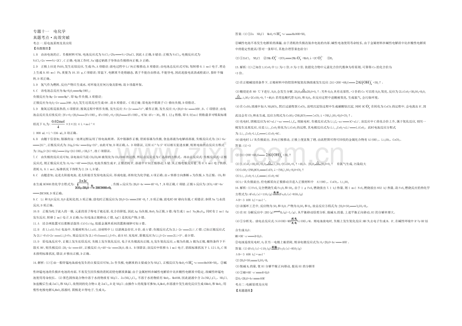 2021高考化学(浙江专用)二轮考点突破-答案解析-专题十一电化学-.docx_第1页