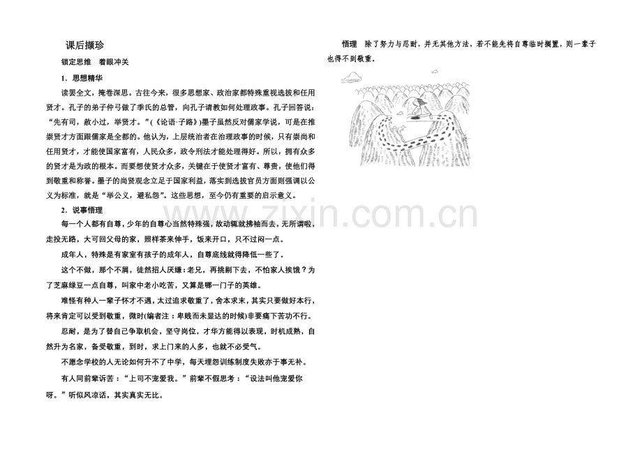 高中语文人教版选修《先秦诸子选读》课后撷珍6-3尚贤.docx_第1页