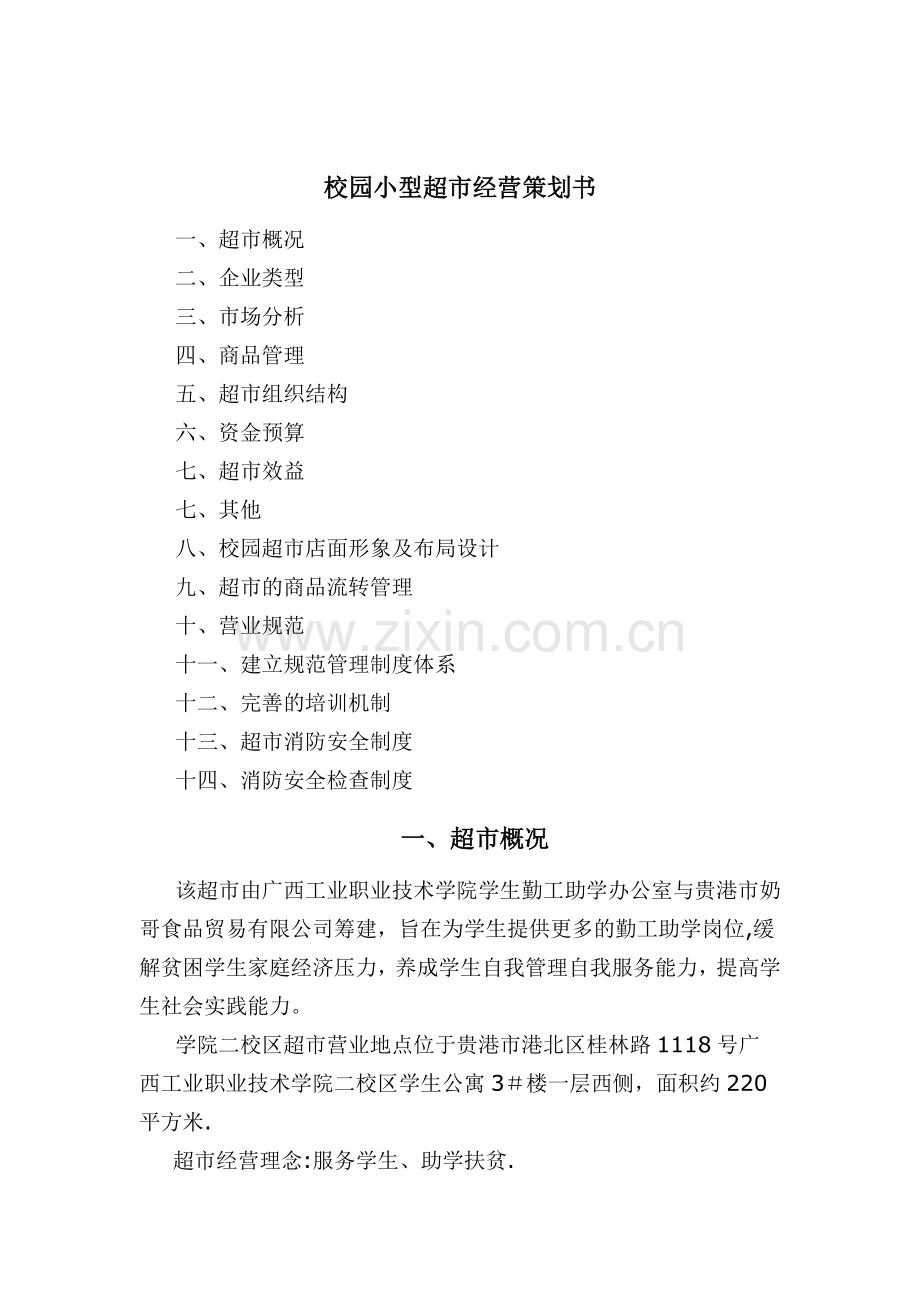 校园小型超市经营方案.doc_第1页