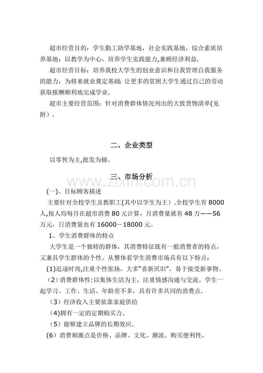 校园小型超市经营方案.doc_第2页
