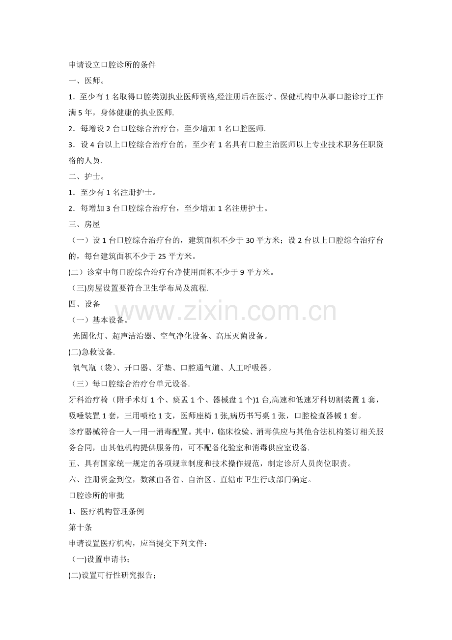 申请设立口腔诊所的条件.doc_第1页