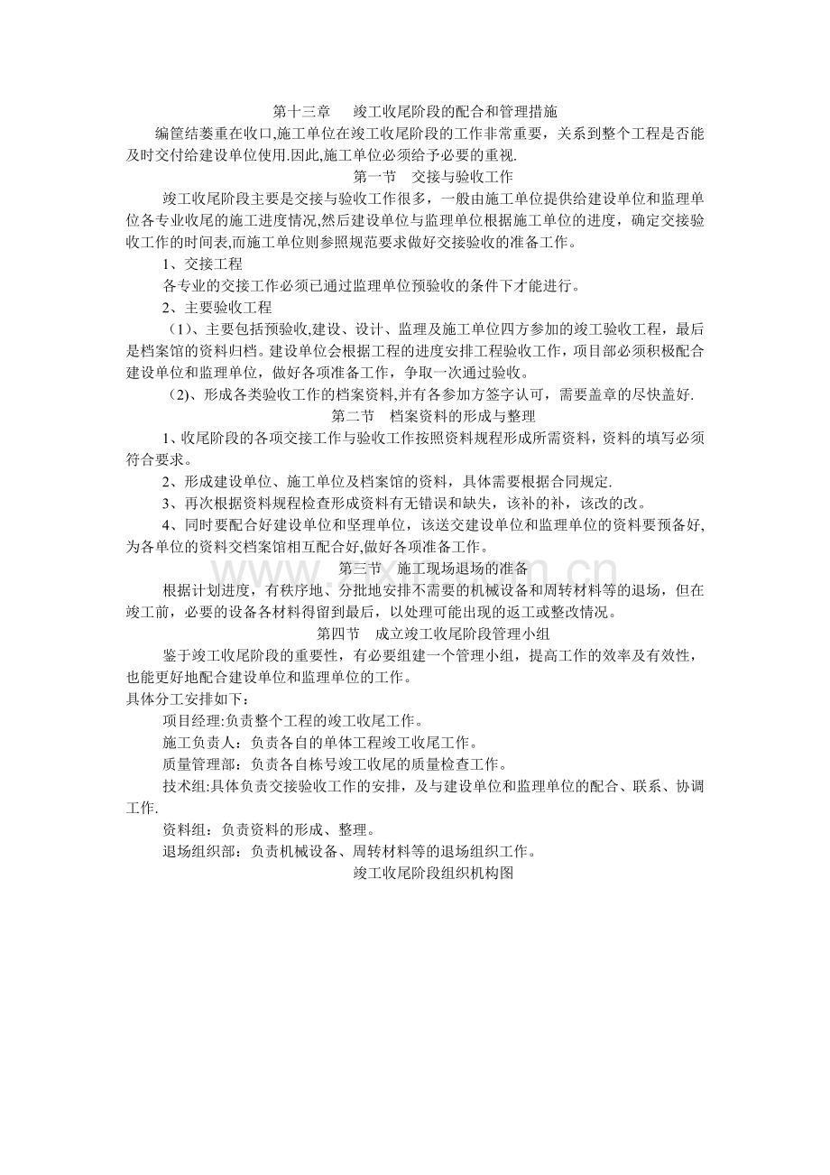 竣工收尾阶段的配合和管理措施.doc_第1页