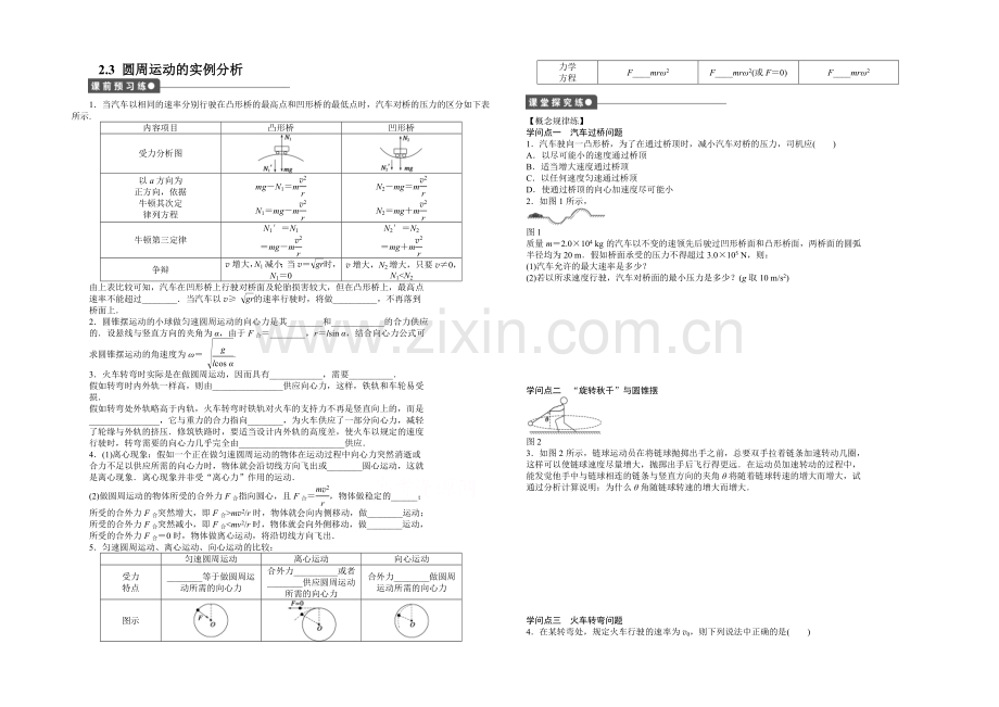 2021高一物理-2.3-圆周运动的实例分析-每课一练(教科版必修2).docx_第1页