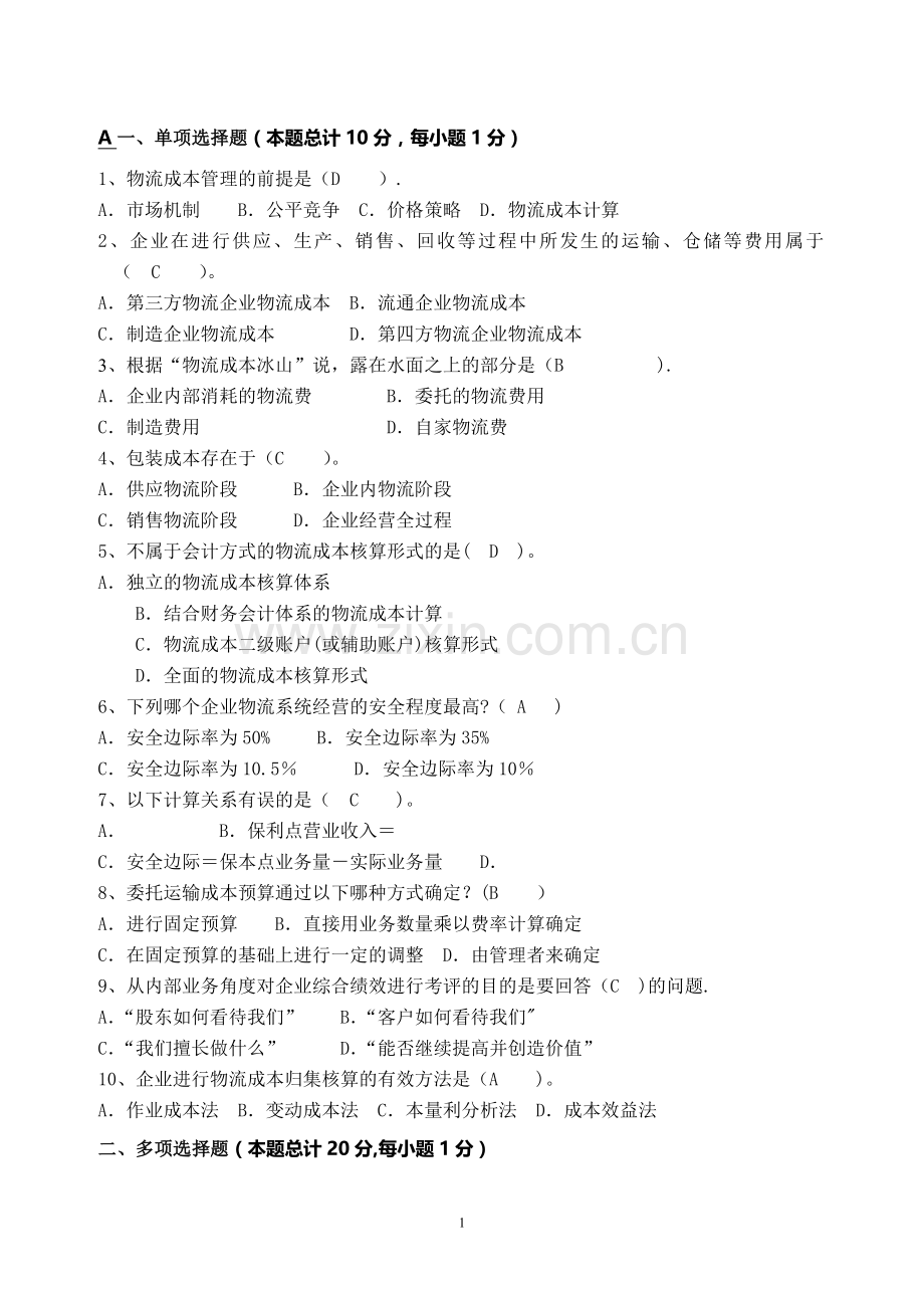 物流成本管理试卷(含答案).doc_第1页