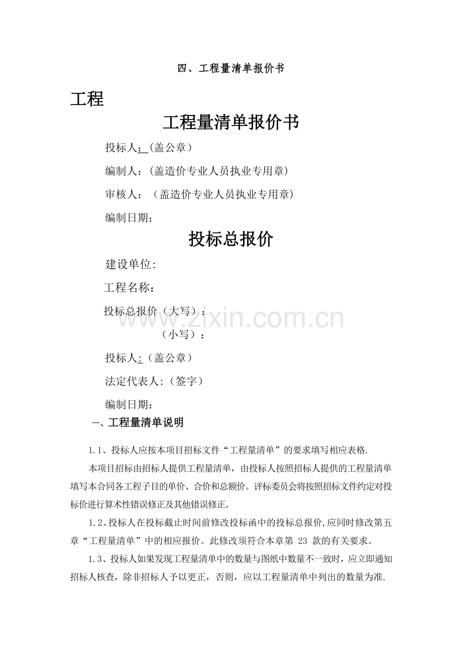 工程量清单说明、投标报价说明、计日工说明、其他说明.doc_第1页