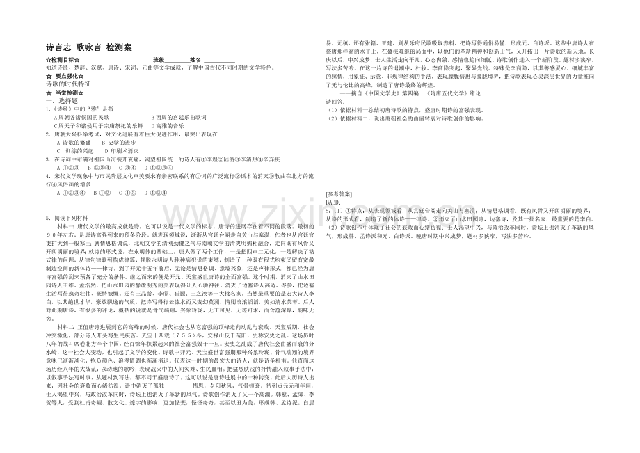 高中历史岳麓版必修三同步学案：第9课-诗言志-歌咏言-检测案.docx_第1页