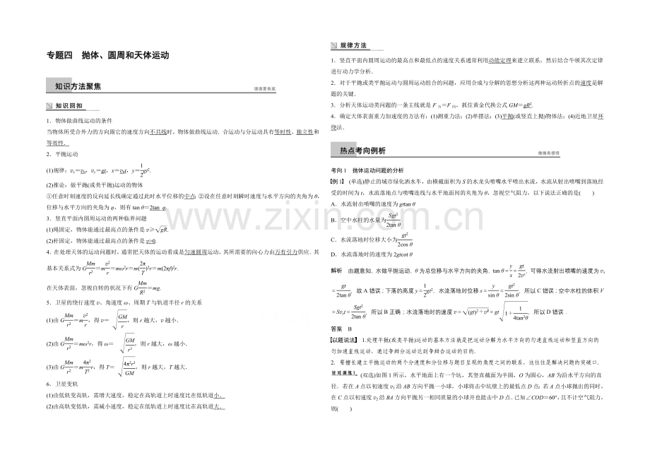 2021高考物理二轮(广东专用)专题突破word版训练：专题四-抛体、圆周和天体运动.docx_第1页