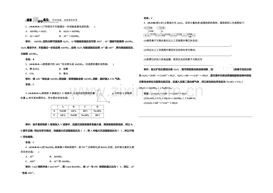 2020-2021学年高中化学随堂练习：3.2.2-铝的重要化合物(人教版必修1).docx_第1页