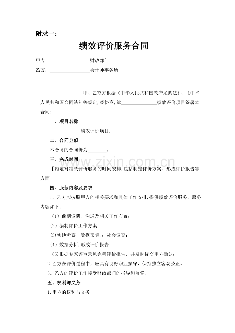 绩效评价服务合同.docx_第1页