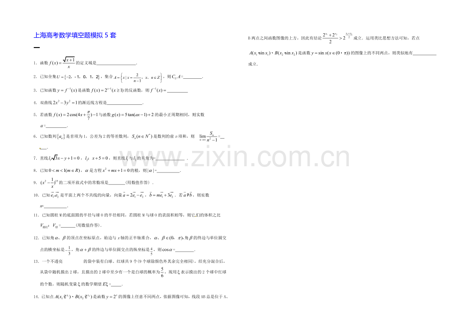 上海市2022届高三上学期数学高考填空题模拟5套-Word版含答案.docx_第1页