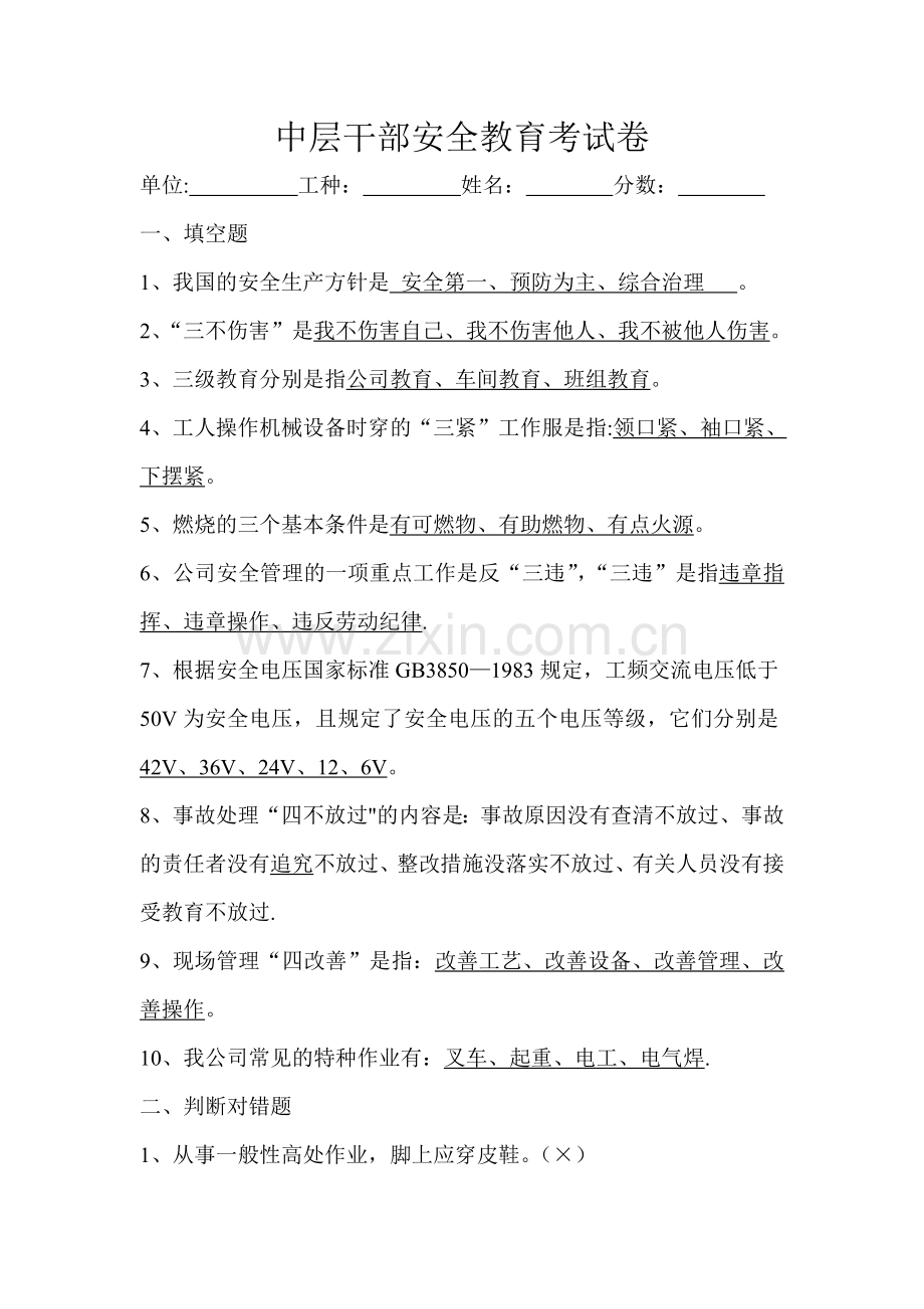 中层干部安全教育考试卷.doc_第1页