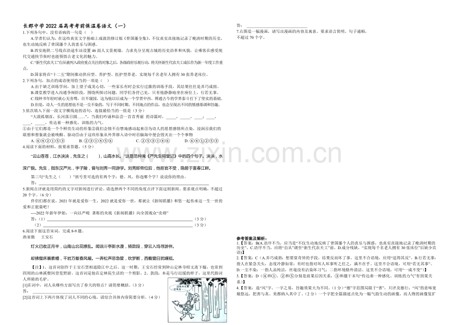 湖南省长沙市长郡中学2020届高三考前模拟训练语文保温卷(一).docx_第1页
