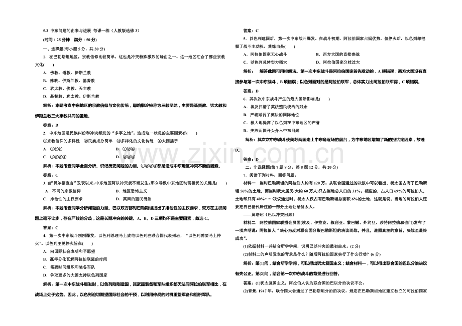 2020-2021学年高中历史每课一练：5.3-中东问题的由来与发展(人教版选修3).docx_第1页
