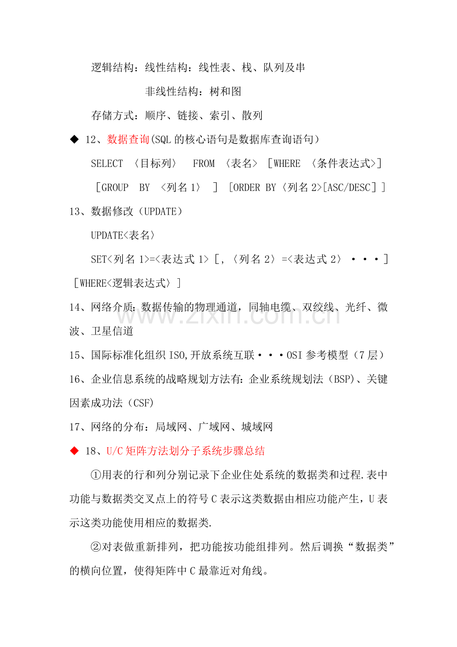 管理信息系统知识点整理.doc_第2页