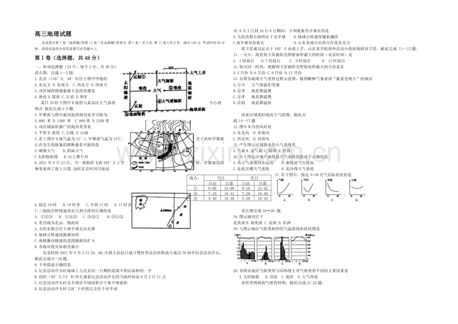 山东省潍坊市2022届高三上学期10月月考地理试题-Word版含答案.docx_第1页