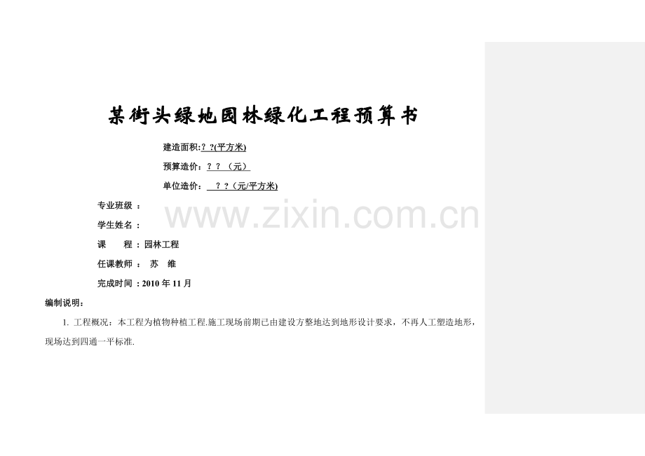 某街头绿地园林绿化工程预算.doc_第1页