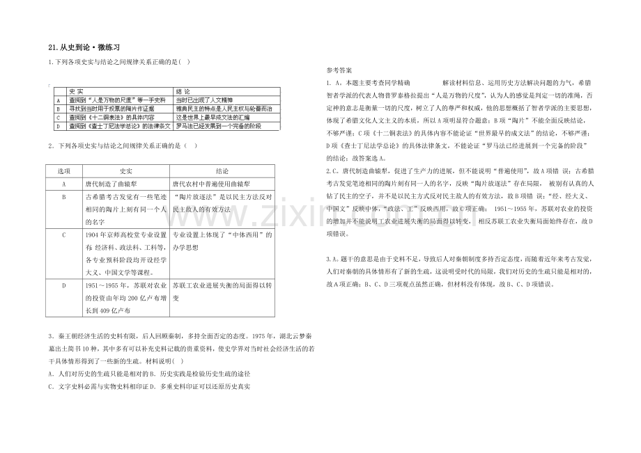 《智慧学历史——史料、史观与史论研习》微课：21.微练习.docx_第1页