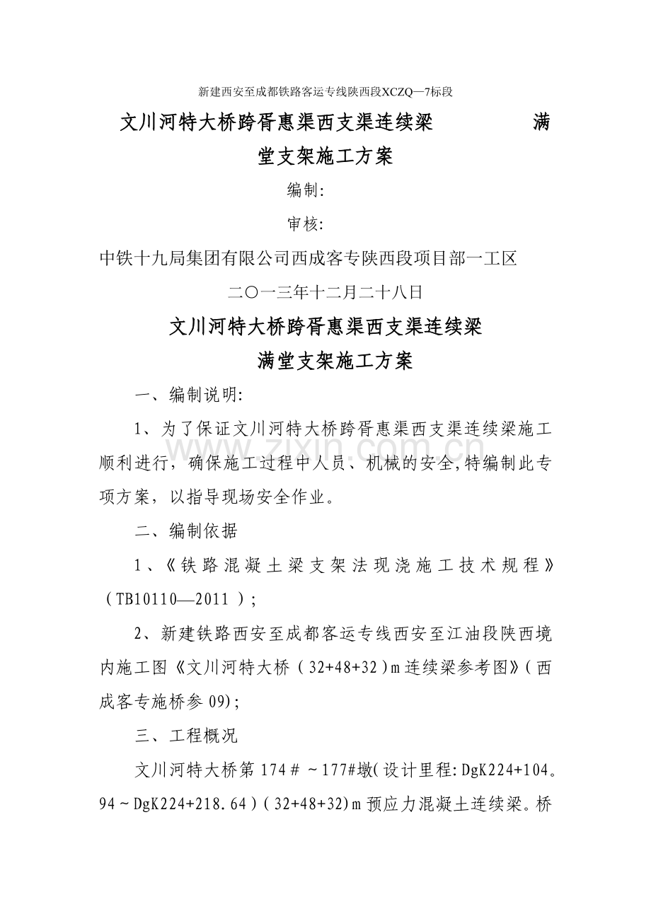 西成客专(32+48+32)m连续梁满堂支架施工方案.doc_第1页
