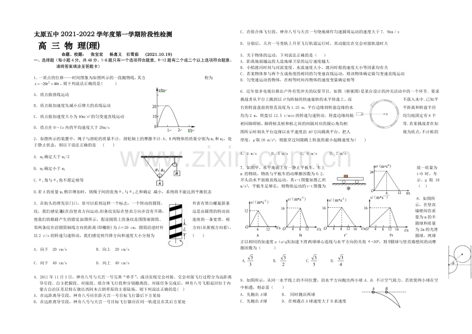 山西省太原五中2022届高三第一次阶段性考试(10月月考)物理试题-Word版含答案.docx_第1页