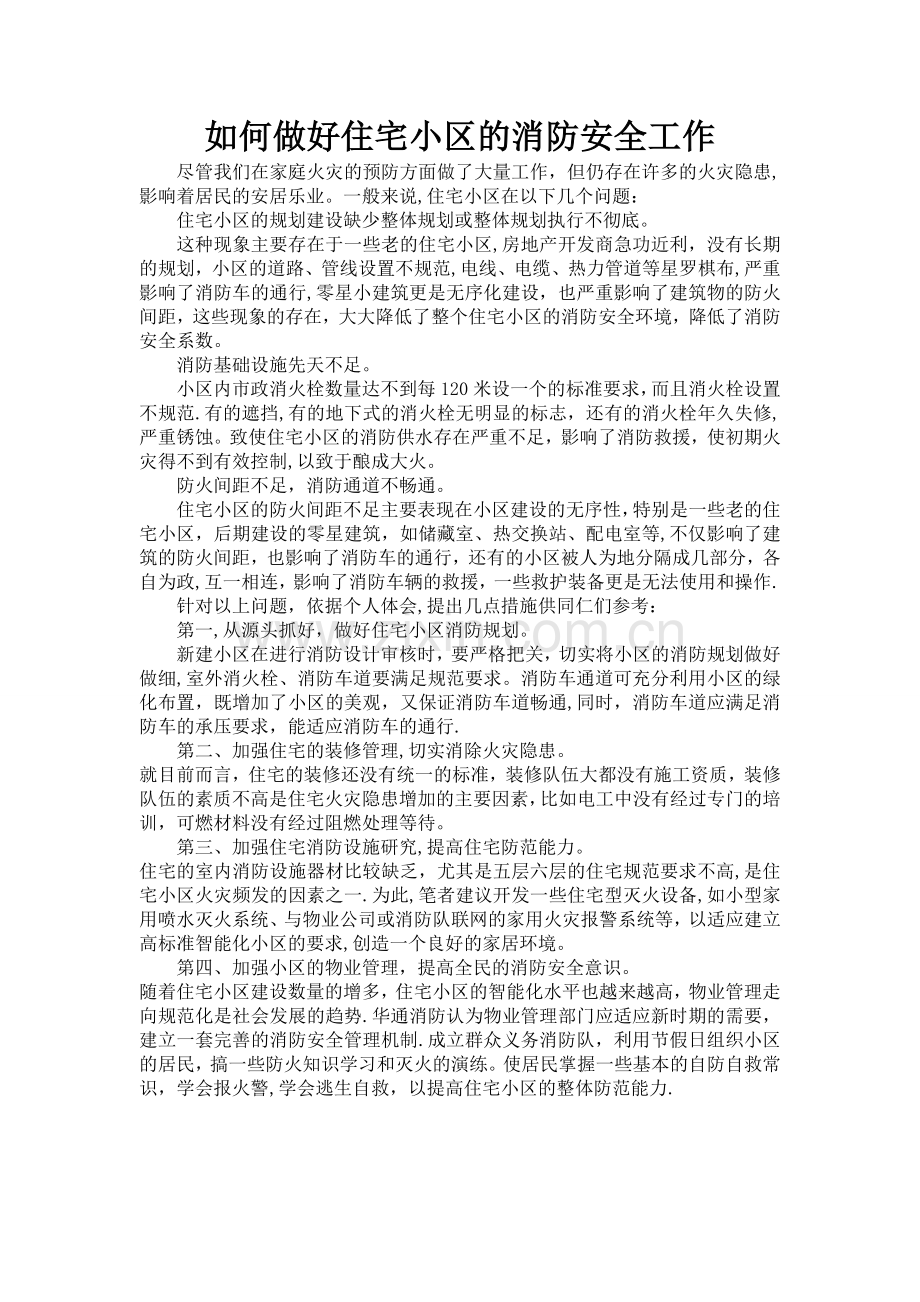 如何做好住宅小区的消防安全工作.doc_第1页