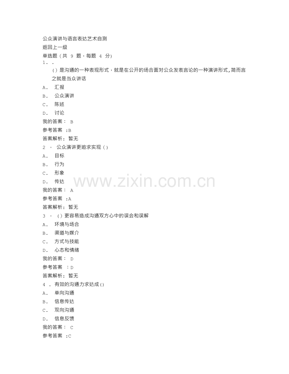 清华班组长-公众演讲与语言表达艺术自测.doc_第1页