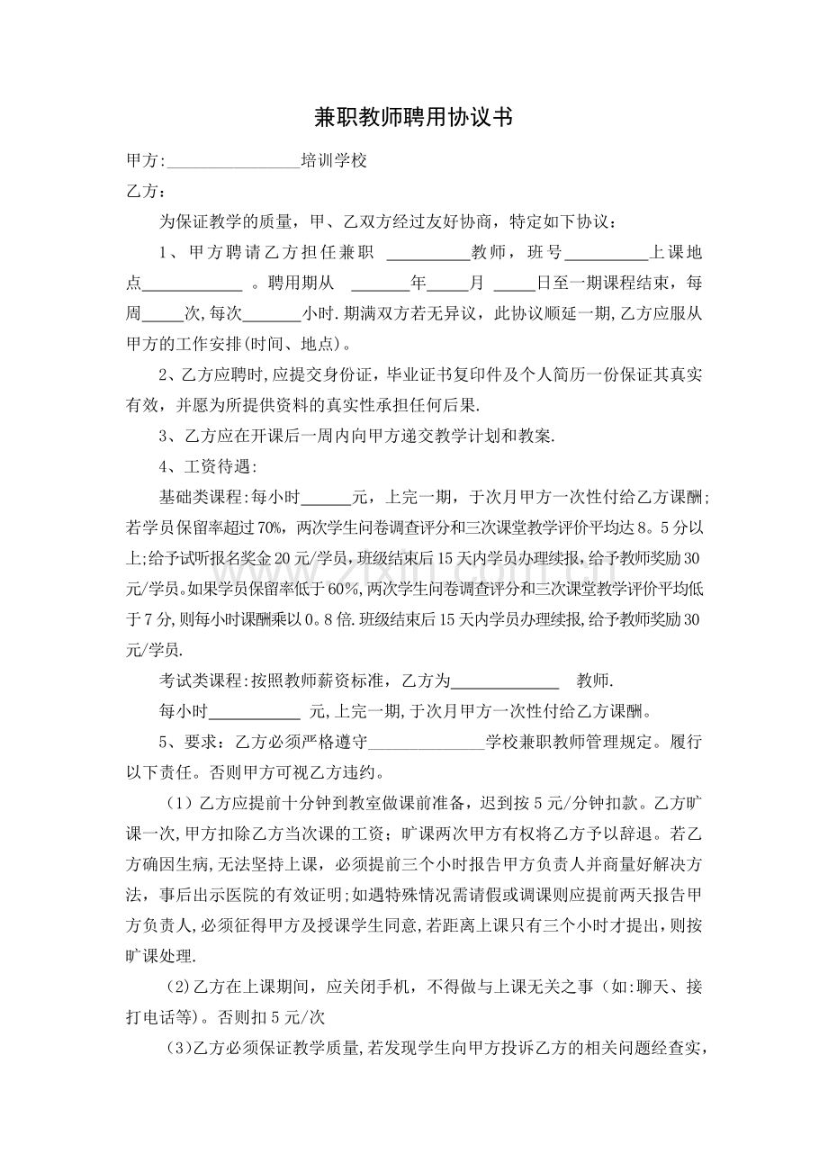 教育培训机构兼职教师聘用协议.docx_第1页