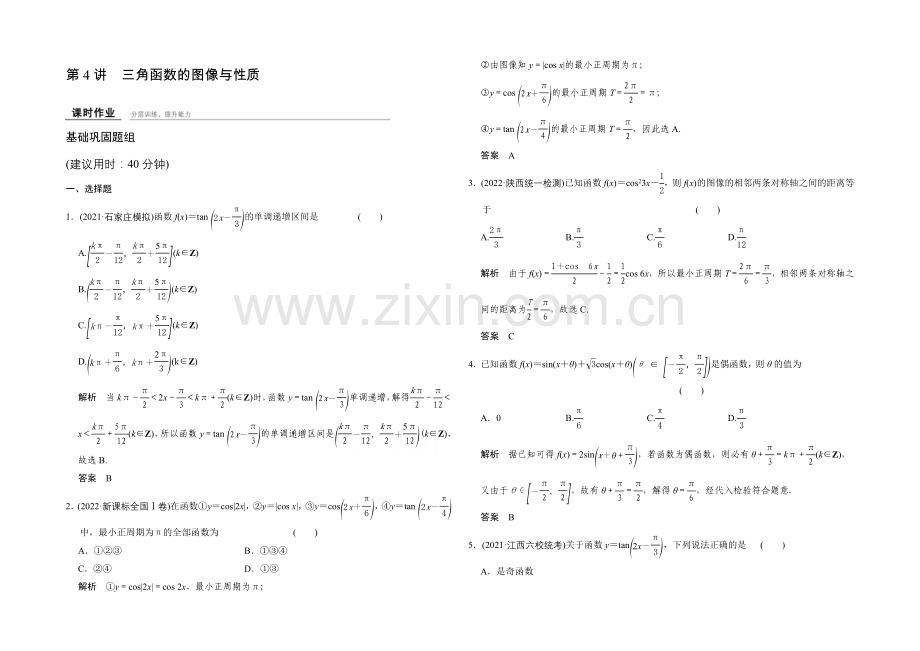 2022届数学一轮(北师大版--文科)-第四章-课时作业-4-4.docx_第1页