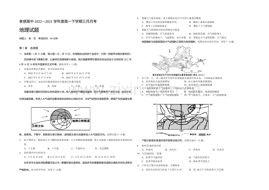 湖北省孝感高级中学2020-2021学年高一下学期三月月考地理试题Word版含答案.docx_第1页