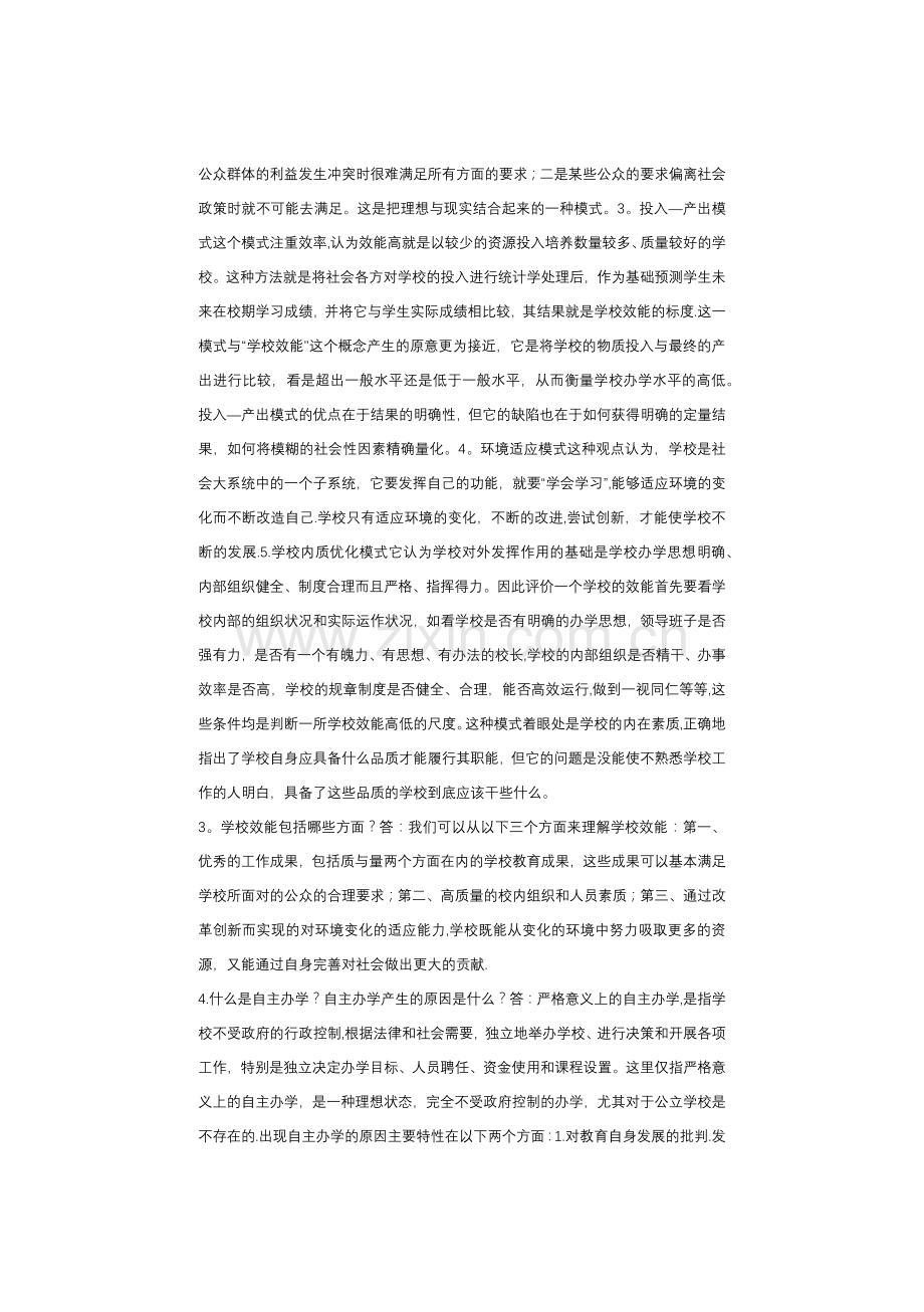 学校管理学练习题.doc_第2页