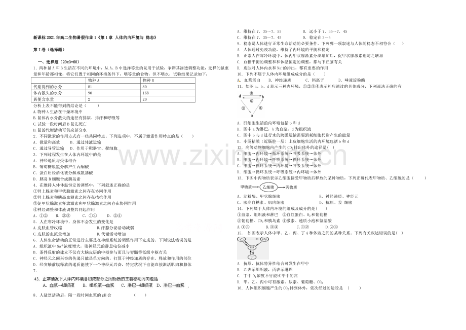新课标2021年高二生物暑假作业1《第1章-人体的内环境与-稳态》-.docx_第1页