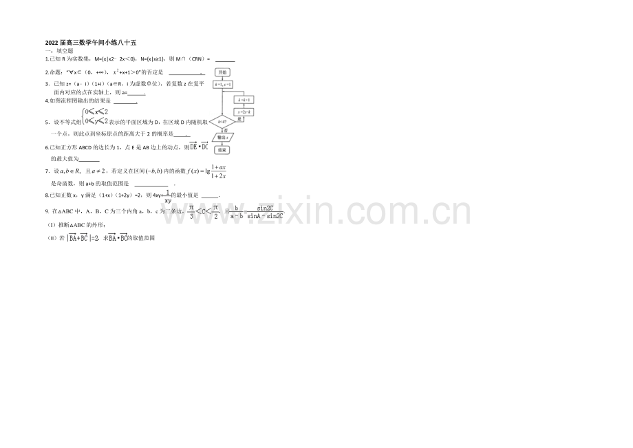 2013—2020学年高三数学(苏教版)午间小练-85.docx_第1页