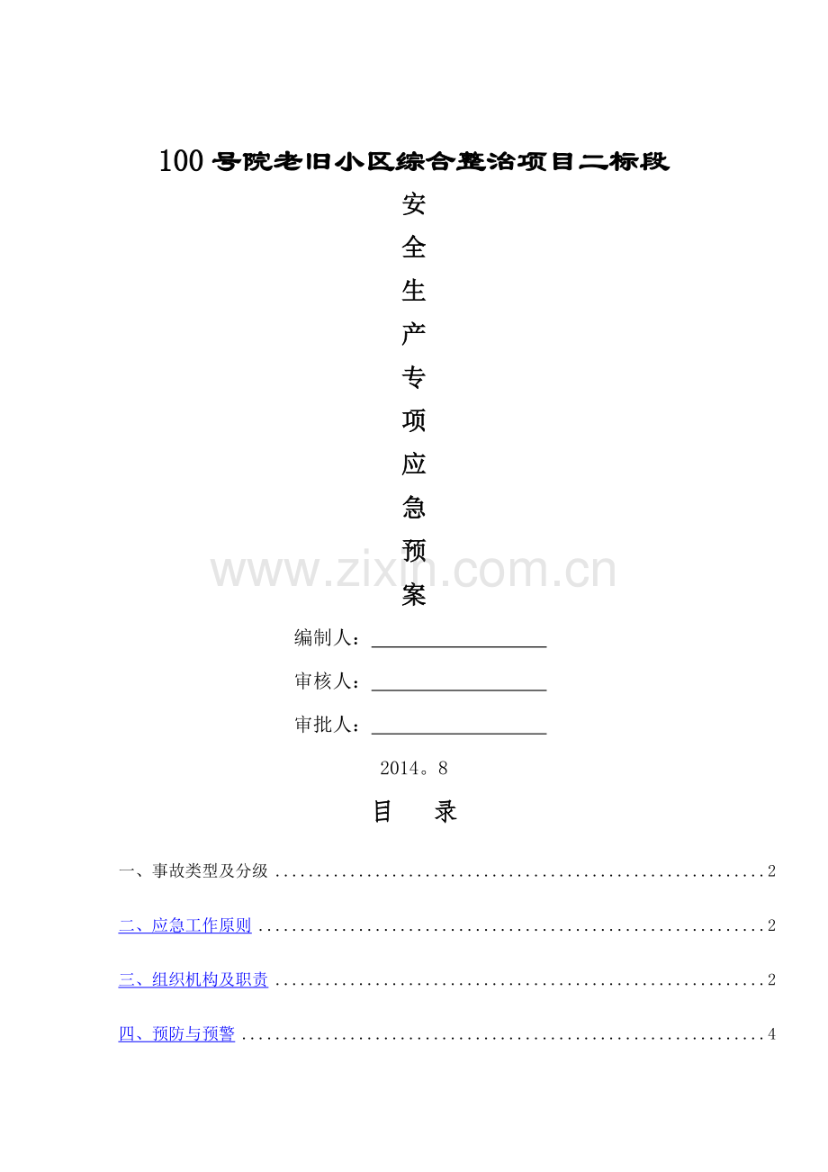 老旧小区改造安全生产专项应急预案.doc_第1页