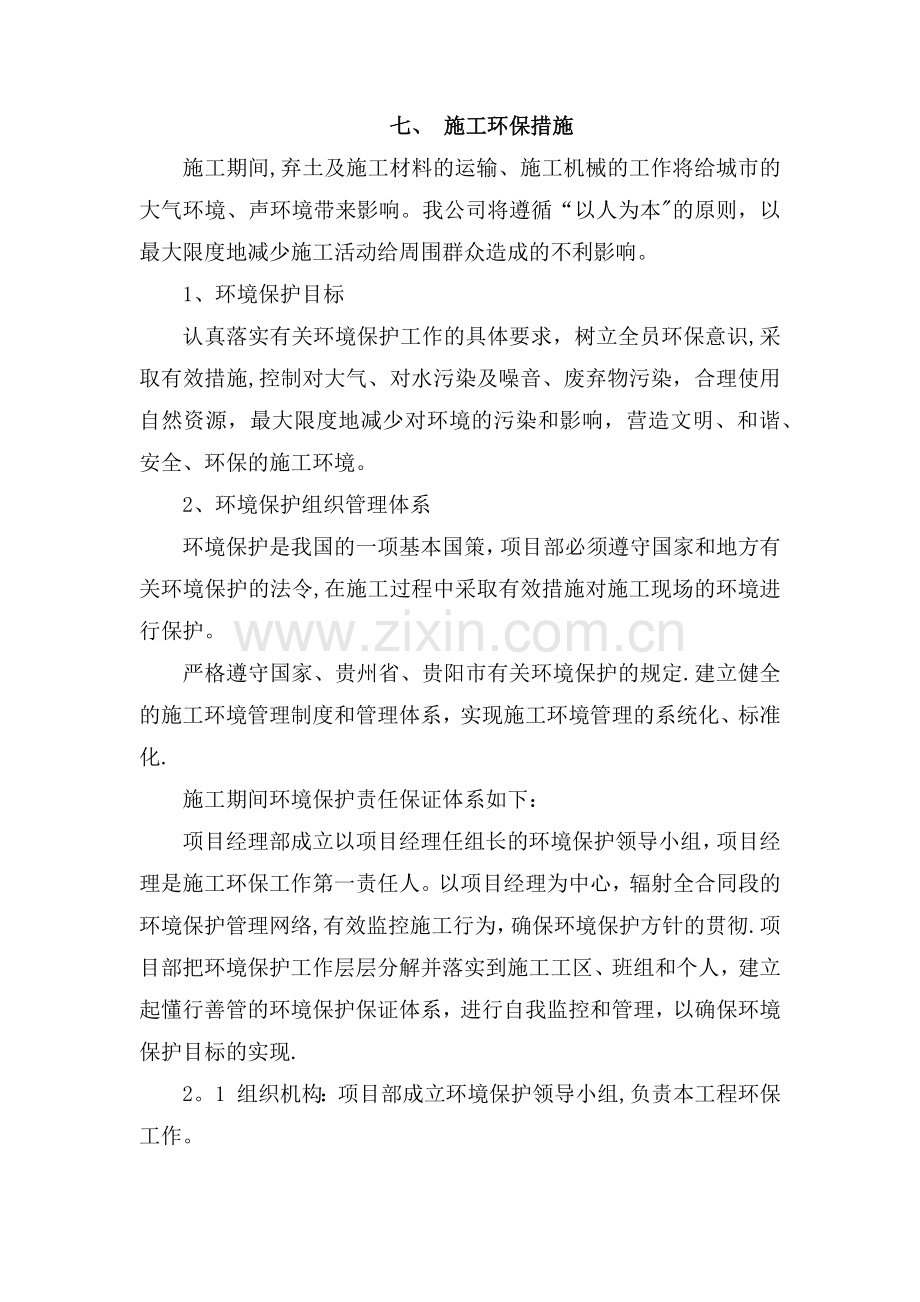 七、施工环保措施.docx_第1页