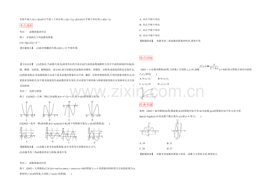 2022高三一轮复习学案(理数)(人教)第二章-基本初步函数、导数及其应用-第6课时-函数的图象.docx_第2页