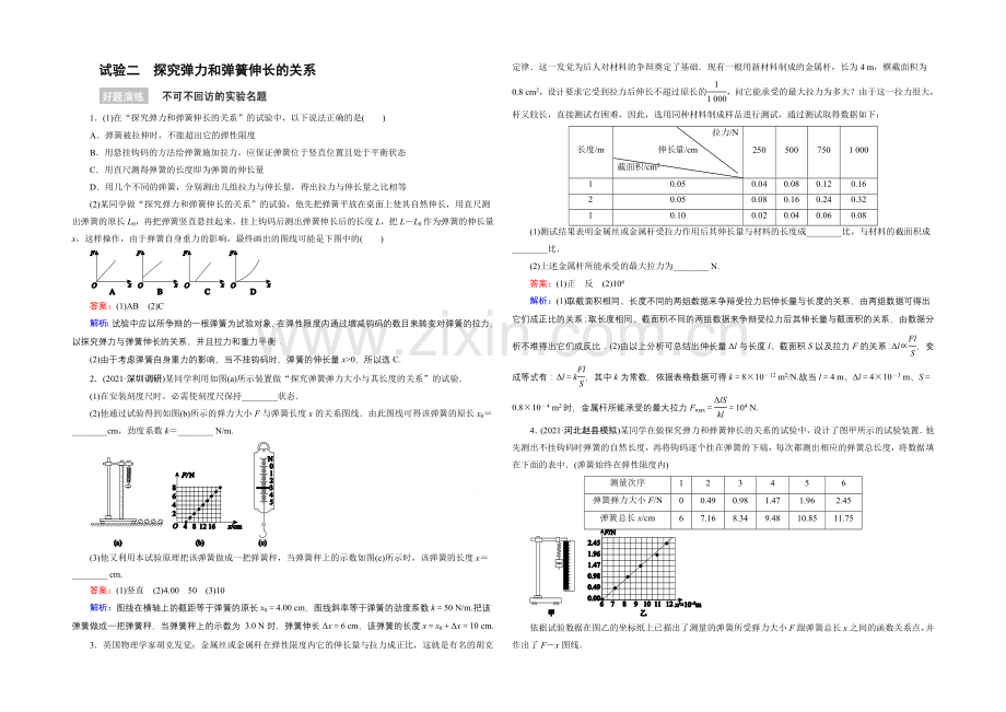 2022年高考物理一轮复习好题演练-实验2-探究弹力和弹簧伸长的关系.docx_第1页