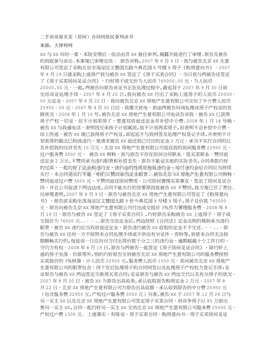 二手房房屋买卖合同纠纷民事判决书.docx_第1页