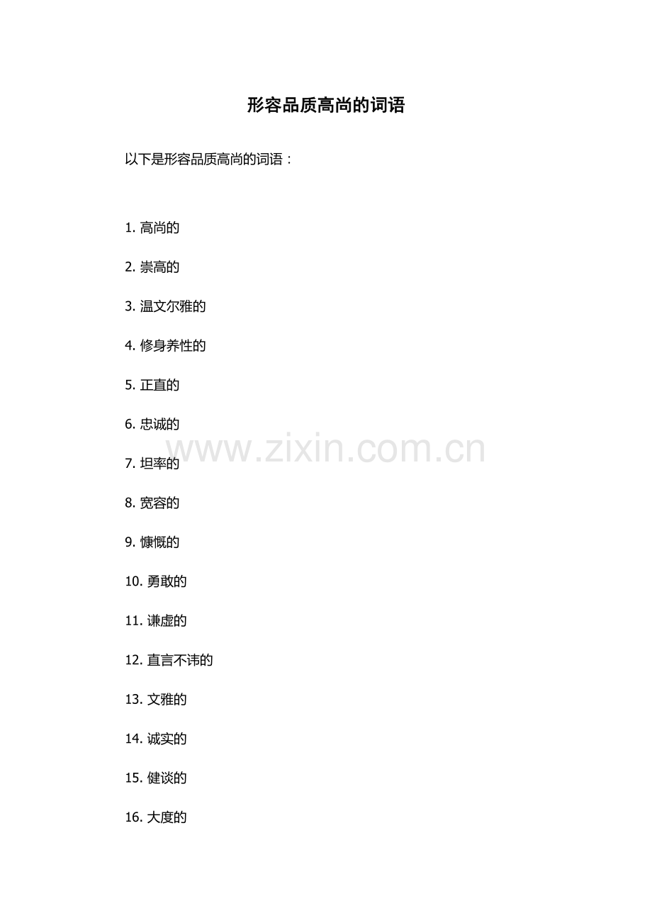 形容品质高尚的词语.docx_第1页
