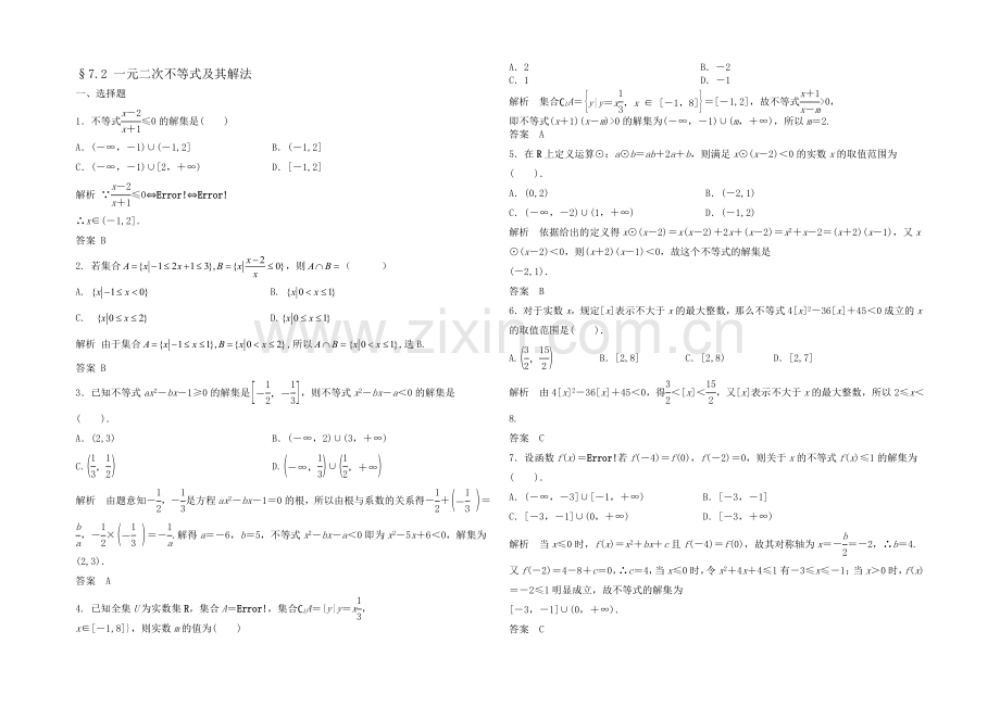 2021高考数学(福建-理)一轮作业：7.2-一元二次不等式及其解法.docx_第1页
