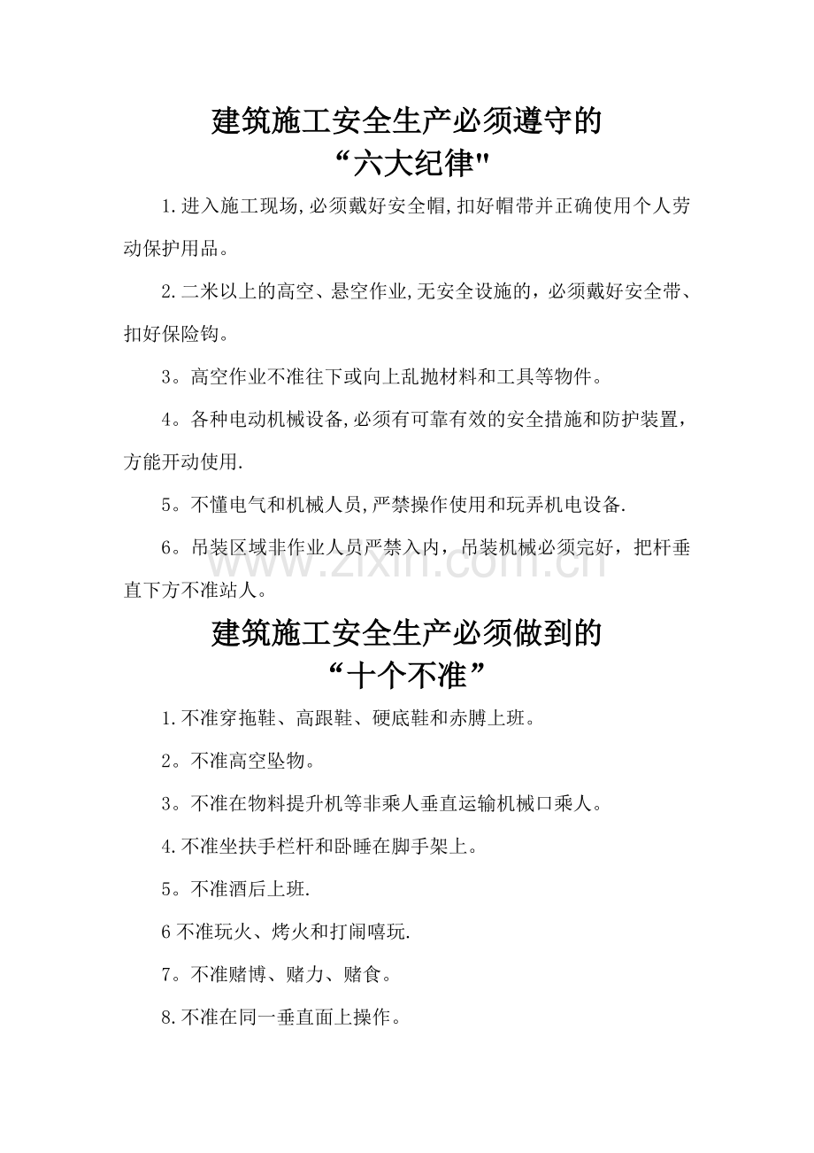 建筑施工安全生产六大纪律-十个不准-十项要求-十项措施.doc_第1页