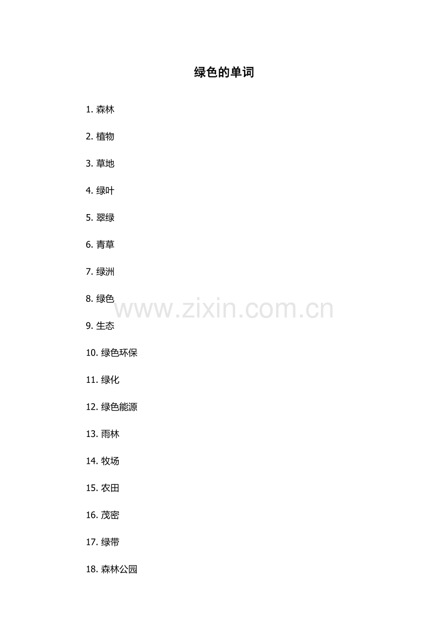绿色的单词.docx_第1页
