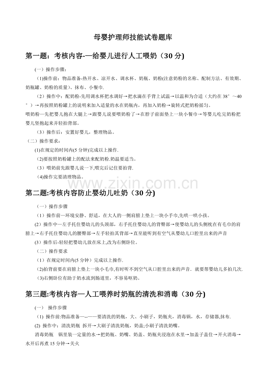 母婴护理师技能试卷题库-(1).doc_第1页