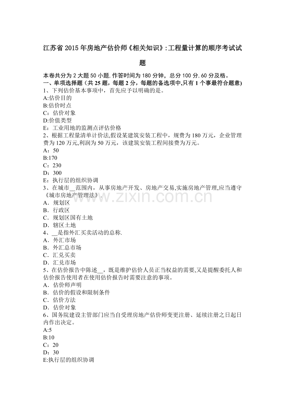 江苏省2015年房地产估价师《相关知识》：工程量计算的顺序考试试题.docx_第1页