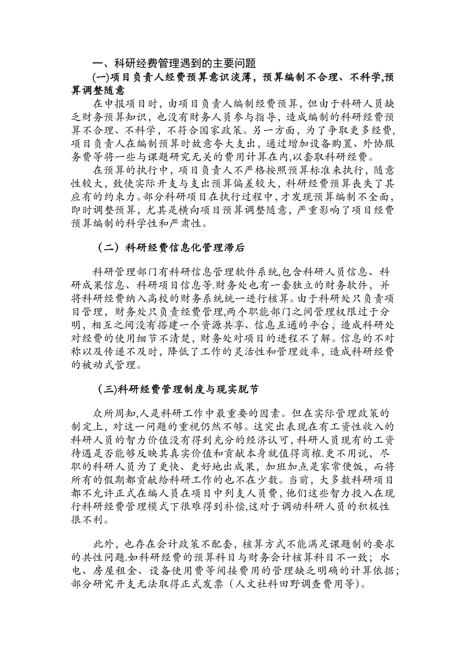 科研经费管理存在的问题及建议.doc_第1页