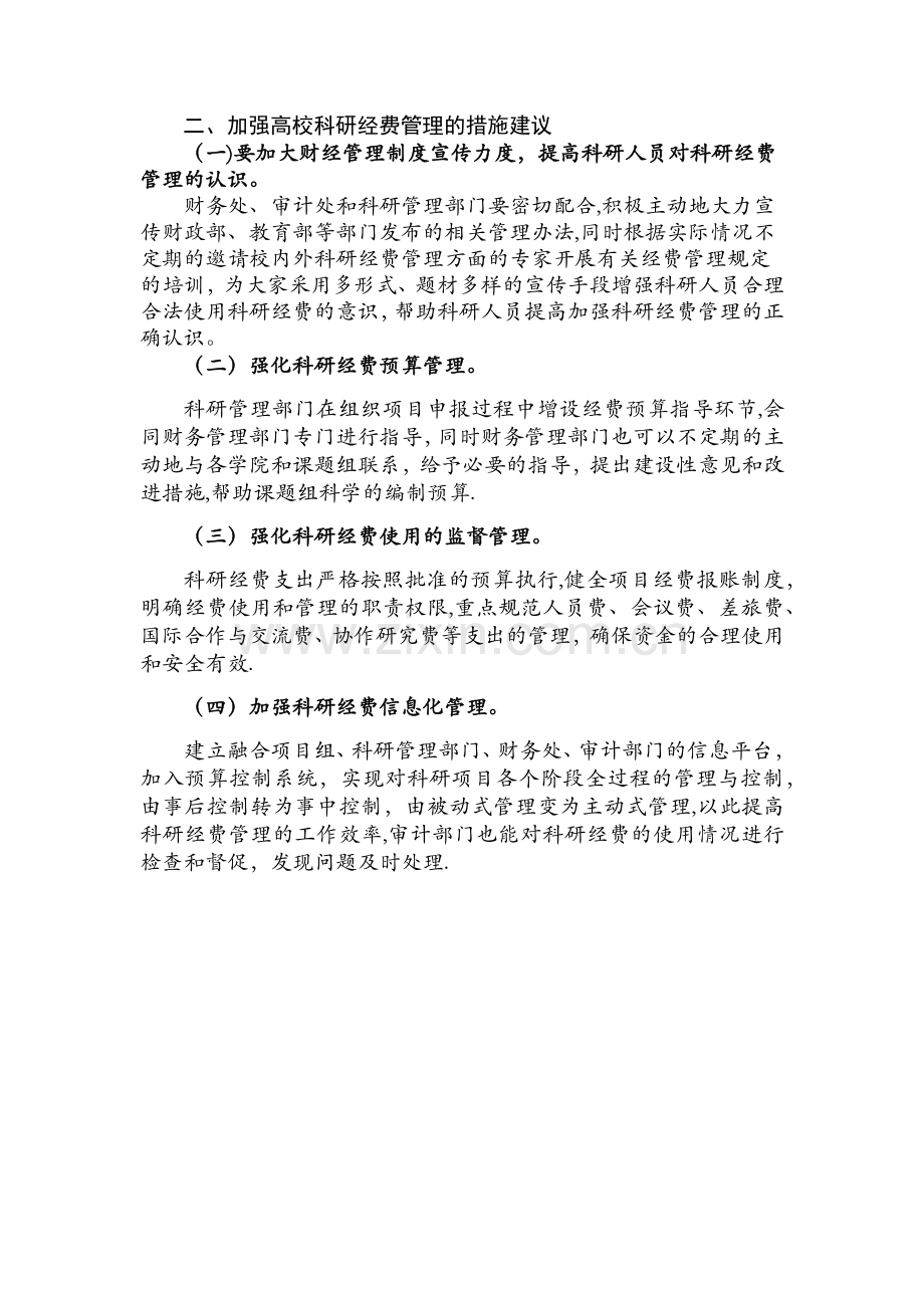 科研经费管理存在的问题及建议.doc_第2页