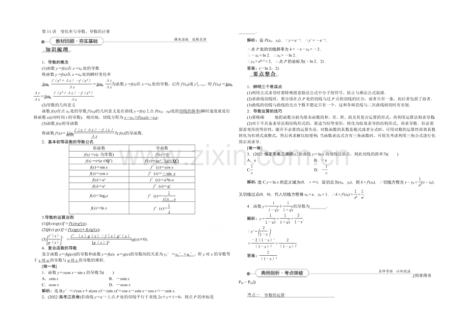 《高考导航》2022届新课标数学(理)一轮复习讲义-第二章-第11讲-变化率与导数、导数的计算.docx_第1页