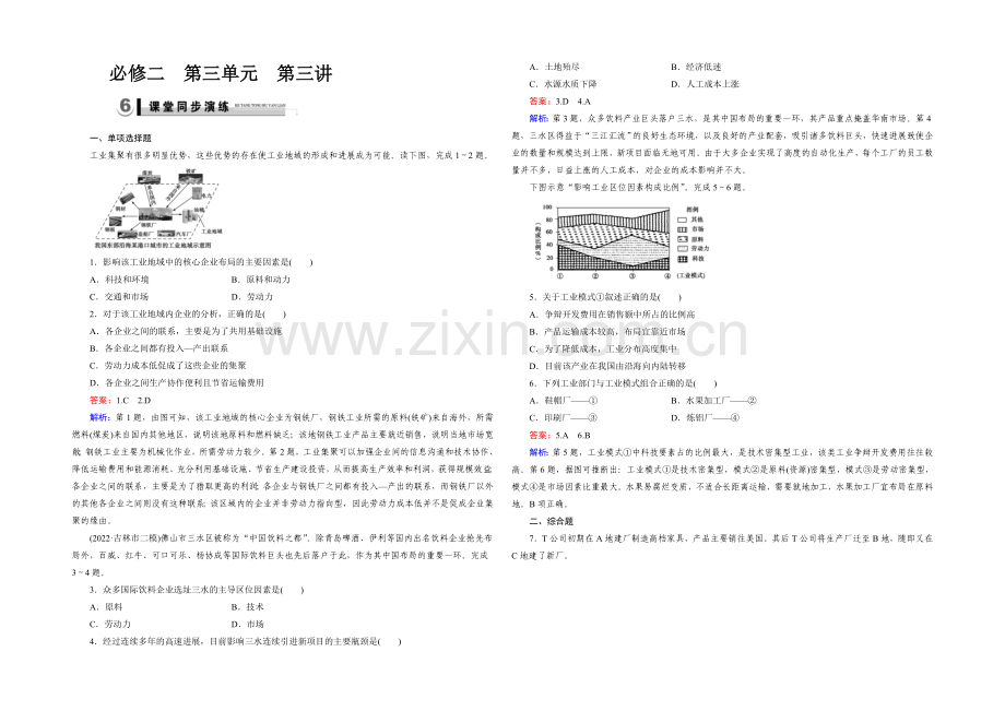 2021春走向高考湘教版地理高三一轮复习练习：必修2-第3单元-第3讲演练.docx_第1页