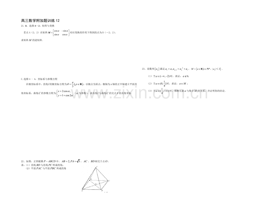2020—2021学年高三数学附加题：训练12.docx_第1页