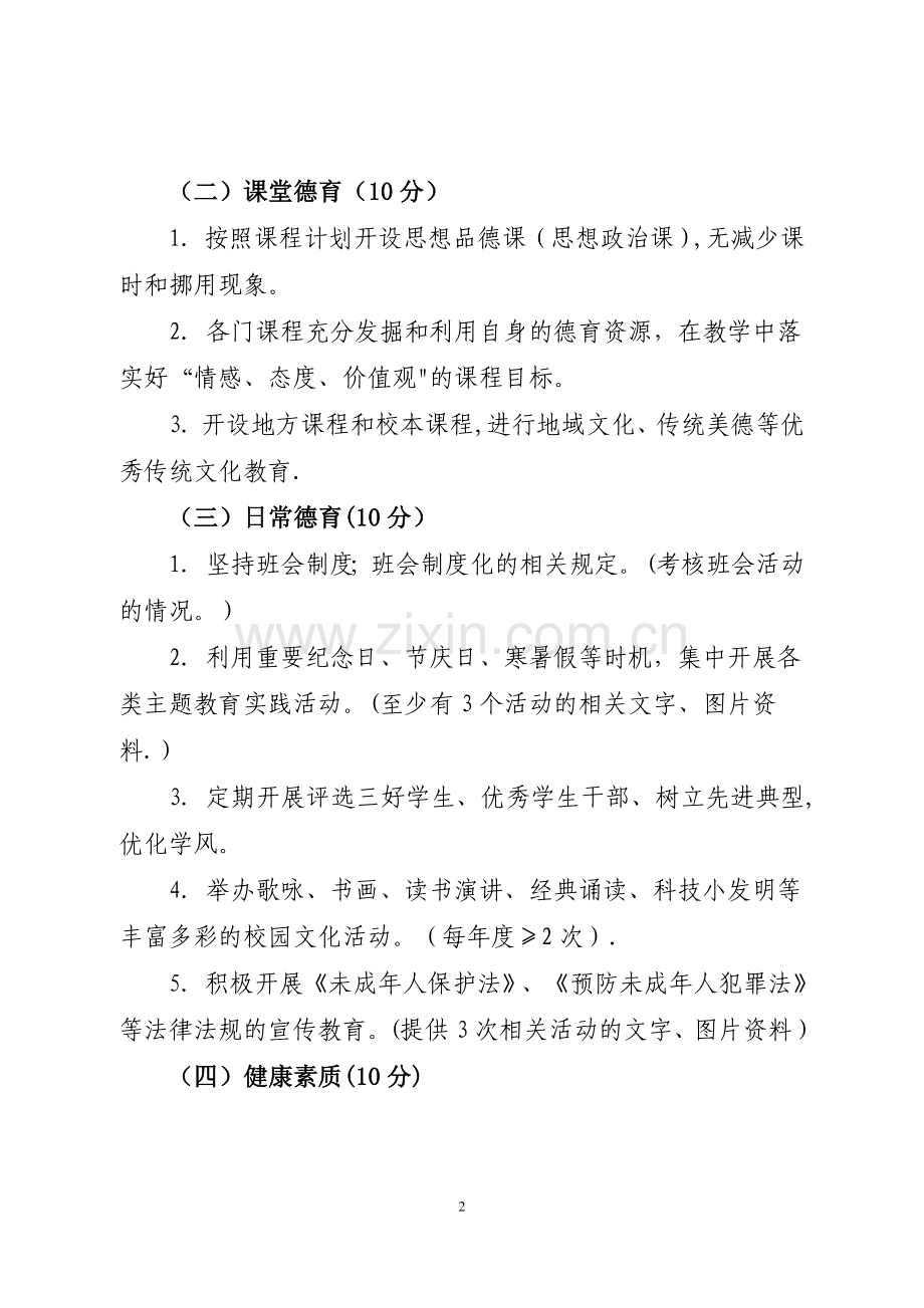 小学未成年人思想道德建设工作考核方案.doc_第2页