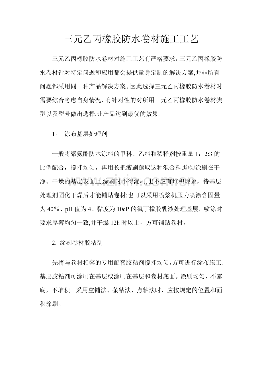 三元乙丙橡胶防水卷材施工工艺.doc_第1页